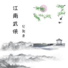 江南武侠见闻录折相思攻略