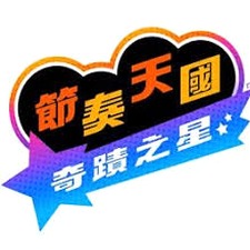 节奏天国英文