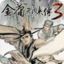 金庸群侠传3不能玩