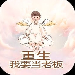 我要当老板电视剧