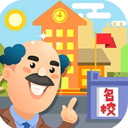 我要当校长破解版