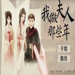 我做夫人那些年ios