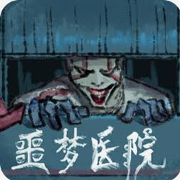 无尽的梦魇医院在哪里