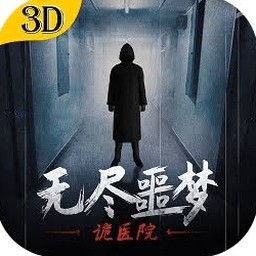 无尽噩梦2诡医院攻略内置金币