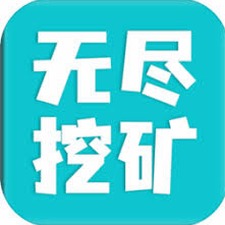 无尽挖矿中文版