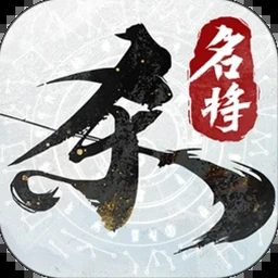 无名小卒还是名扬天下