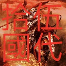 五代十国传之杨家将版(三国群英传2mod)