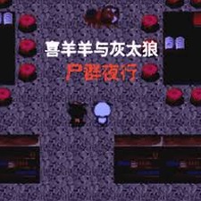 喜羊羊与灰太狼之尸群夜行完整版下载