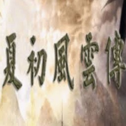 夏初风云传秘籍大全
