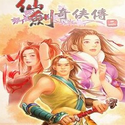 仙剑奇侠传2电视剧