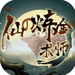 仙之炼金术师下载