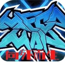 向死而生 英文