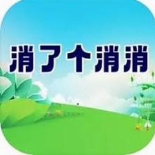 消了又消下载安装