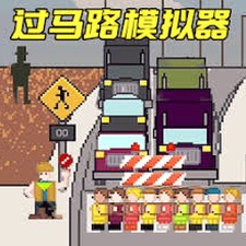 小朋友过马路模拟器下载国际版