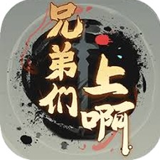 兄弟们上啊游戏破解