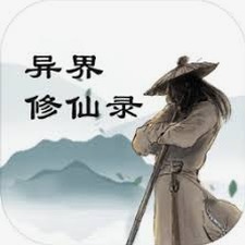 修仙录林天