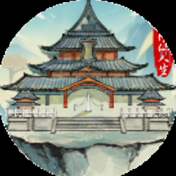 修仙式人生攻略