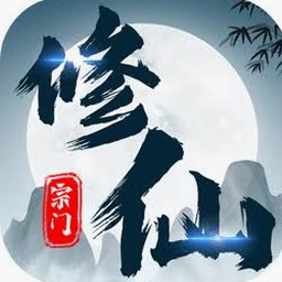 修仙宗门模拟器(内置菜单)