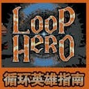 循环英雄下载