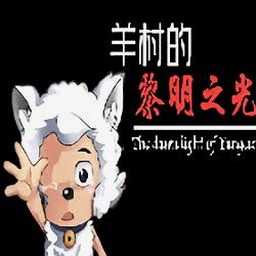羊村大崩坏灰太狼篇免广告版汉化