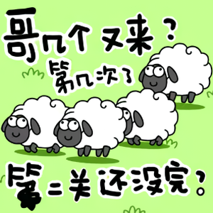 羊了个羊不登入秒玩