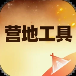 摇曳露营△
