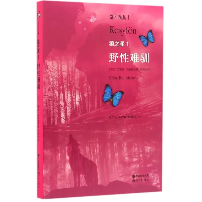 野性难驯的意思