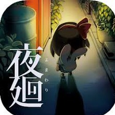 夜廻2