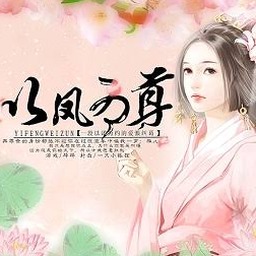 以凤为尊电视剧