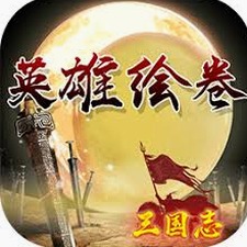 英雄绘卷攻略
