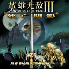 英雄无敌3死亡阴影