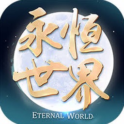 永恒世界steam
