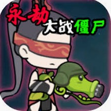 永劫大战僵尸下载