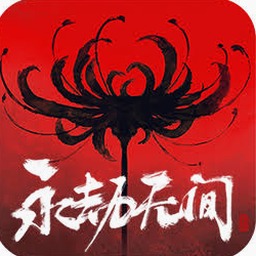 永劫无间手游