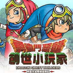 勇者斗恶龙 创世小玩家2 破坏神席德与空荡岛