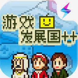 游戏发展国++员工