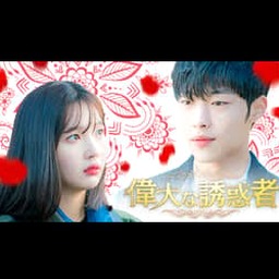 诱惑者日记