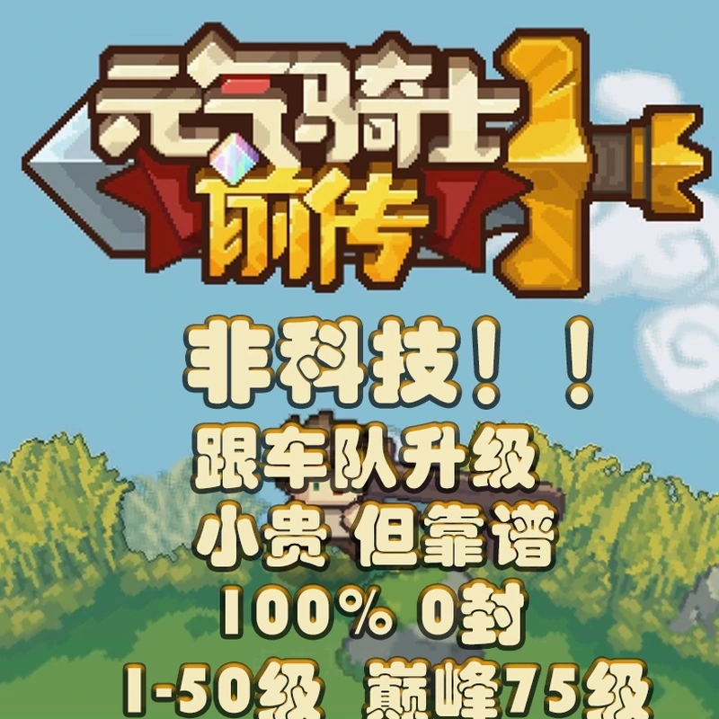 元气骑士前传手游装备