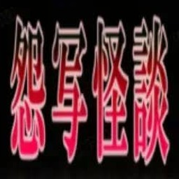 怨写怪谈手机版下载