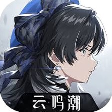 云鸣潮有国际服吗