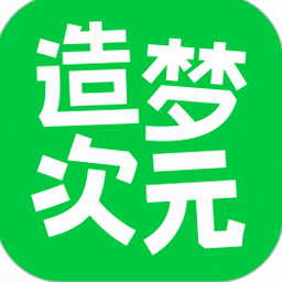 造梦次元app