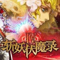 斩妖伏魔录4电脑版