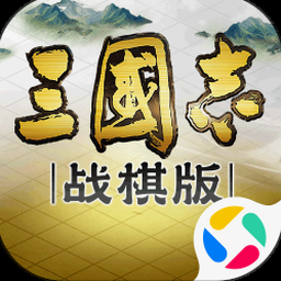 战棋三国志攻略