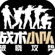 战术小队官网