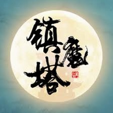 镇魔塔签到三年 出关横推诸天