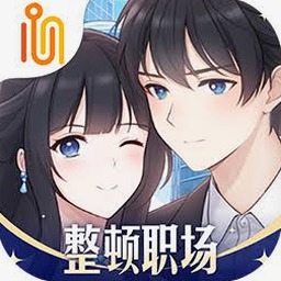 职场浮生记女友