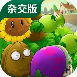 植物大战僵尸超难版本排行榜