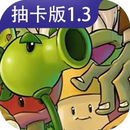 植物大战僵尸抽卡版喵喵喵豆子下载