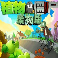 植物大战僵尸废物版视频