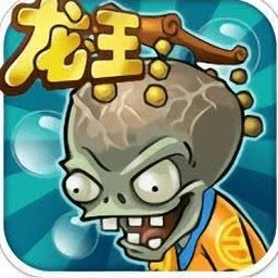 植物大战僵尸龙宫版破解版